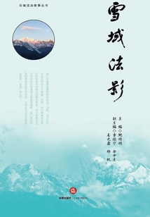 雪域法影