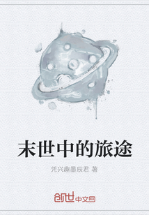 末世中的旅途