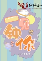 一見便鐘于你在線閱讀