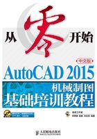 从零开始：AutoCAD 2015中文版机械制图基础培训教程在线阅读