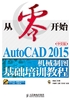 从零开始：AutoCAD 2015中文版机械制图基础培训教程