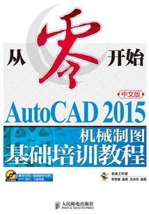 從零開始:AutoCAD 2015中文版機(jī)械制圖基礎(chǔ)培訓(xùn)教程