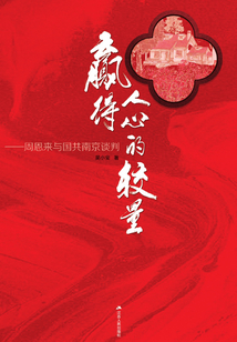贏得人心的較量：周恩來與國(guó)共南京談判