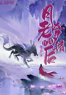 月老牽錯紅線后