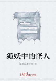 狐妖中的怪人