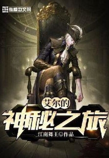 艾爾的神秘之旅