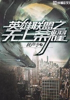 英雄联盟之无上荣耀在线阅读