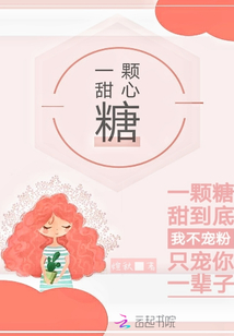 一顆甜心糖