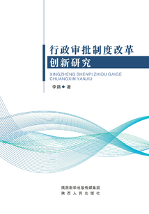 行政審批制度改革創新研究