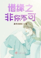 惜緣之非你不可在線閱讀