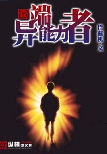 异端能力者