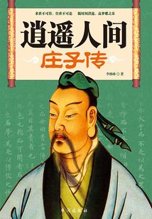 逍遙人間：莊子傳