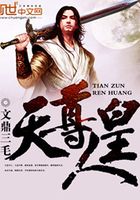 天尊人皇