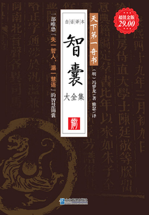天下第一奇書：智囊大全集（白話譯本）