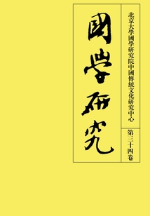國學研究（第三十四卷）