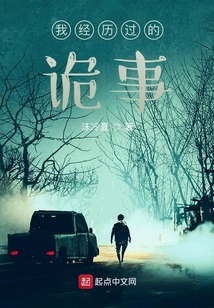 我經歷過的詭事