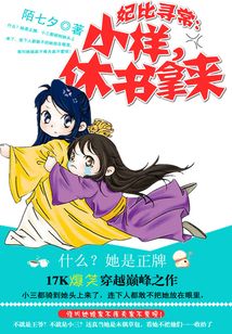 妃比尋常:小樣，休書拿來