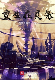重生在靈籠