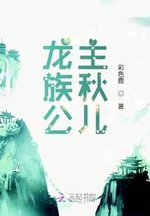 龍族公主秋兒
