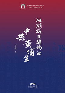 馳騁抗日疆場的中共黃埔生