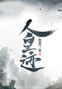 人皇迹 cover