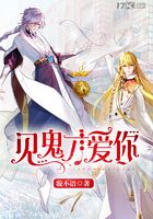 見鬼才愛你在線閱讀