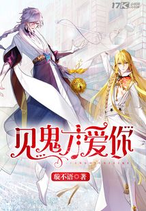 見鬼才愛你