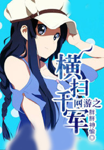 網游之橫掃千軍