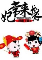 妃常來襲在線閱讀