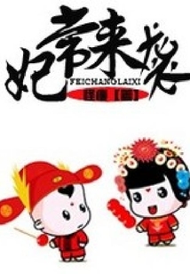 妃常來襲