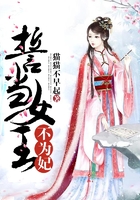 誓當女王不為妃在線閱讀
