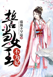 誓當(dāng)女王不為妃