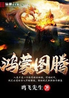 鴻蒙圖騰在線閱讀