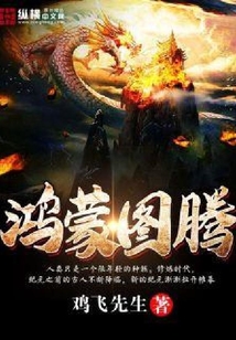 鴻蒙圖騰