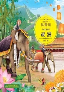童眼識天下科普館：亞洲