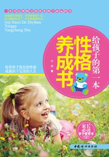 給孩子的第一本性格養(yǎng)成書