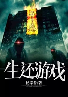 生还游戏