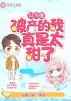 以为他破产的我真是太甜了