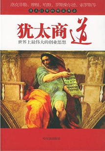 猶太商道：世界上最偉大的創業思想