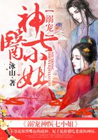溺宠神医七小姐