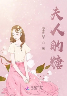 夫人的糖