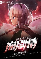 从木叶开始崩剧情在线阅读