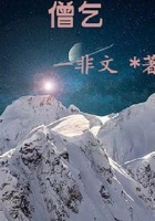 僧乞在線閱讀