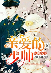 民國嬌寵：親愛的，少帥！