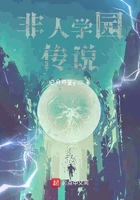 非人学园传说在线阅读