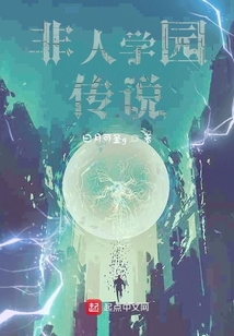 非人學(xué)園傳說