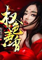 权色声香在线阅读