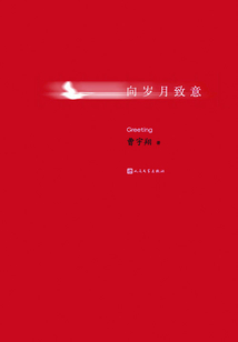 向歲月致意