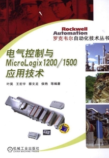 電氣控制與MicroLogix1200/1500應用技術