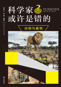 科學家也許是錯的·動物與植物